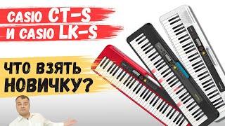 Обзор синтезаторов Casio CT-S300 // CT-S200 // CT-S100. И Casio LK S250