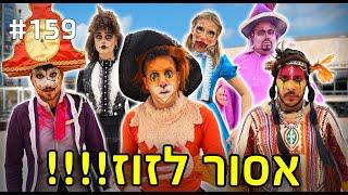 פסל אנושי!! (האחרון שזז זוכה ב-5,000 שקל!!!)