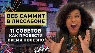 WEB SUMMIT В ЛИССАБОНЕ 2021 | Стартапы, роботы и метавселенная| 11 советов не упустить свой шанс!