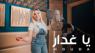 Houda Tounsia  Ya Ghaddar | هدى التونسية  يا غدّار