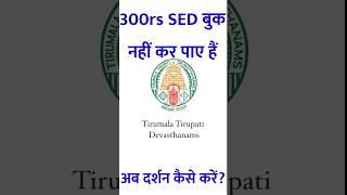 Virtual Seva Connected Darshan booking|TTD 500rs darshan booking|tirupati balaji darshan booking