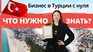 Как открыть фирму в Турции? Бизнес в Турции для иностранцев. Как зарегистрировать бизнес в Турции?