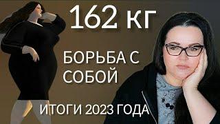 Дневник похудения с большого веса | Компульсивного переедания| Ожирения 3 степени