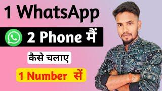 how to use whatsapp in two phones | 1 number se 2 whatsapp kaise chalaye 2024