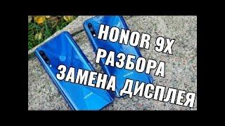 honor 9x разбор замена дисплея 05 10 2020