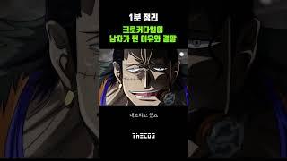 【더쿠】 크로커다일이 남자가 된 이유와 결말 | 원피스(Onepiece) | #shorts