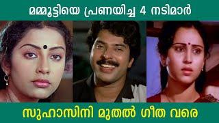 മമ്മൂട്ടിയെ പ്രണയിച്ച 4 നടിമാർ | സുഹാസിനി മുതൽ ഗീത വരെ