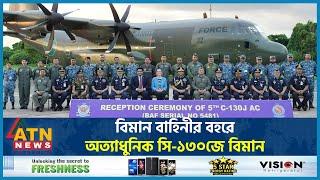বিমান বাহিনীর বহরে অত্যাধুনিক সি-১৩০জে বিমান | C-130J Super Hercules | New Aircraft | BD Air Force