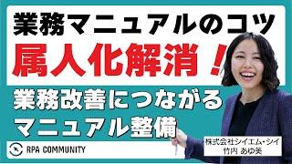 もう悩まない！マニュアル整備で属人化を解消！体系整理の進め方とは？