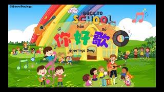 Hello Song （你好歌） | Learn Chinese Greetings with a Fun Song! | YCT 1 Lesson 1