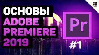 Интерфейс и импорт в Adobe Premiere 2019