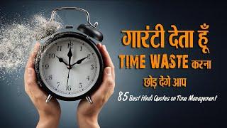 समय का महत्व बताते 85 बेहद सुन्दर कोट्स | 85 Best Quotes About Importance of Time in Hindi | 11.ai