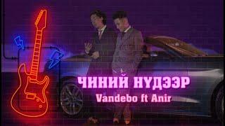 Vandebo - Chinii Nudeer ft. Anir (Official Lyric Video)