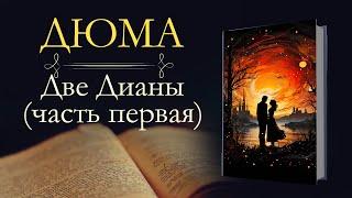 Александр Дюма: Две Дианы (аудиокнига) часть первая