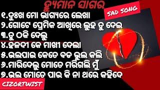 ଦୁଃଖ ମୋ ଭାଗ୍ୟ ରେ ଲେଖାଧୋକାsong_Sad song collection Human Sagar_ଓଡ଼ିଆ ଧୋକା ଗୀତ