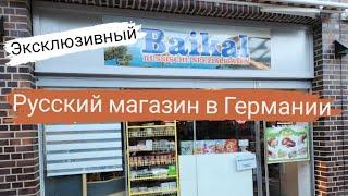 Русский магазин в Германии...что продаётся, какие цены и не только...