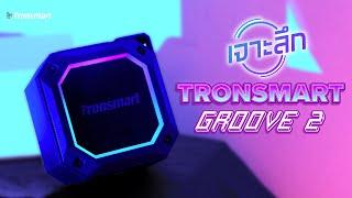 ดีเกินตัว ไฟแจ๋ว Tronsmart Groove2 ลำโพงสายลุย เบสแน่น ll เจาะลึก