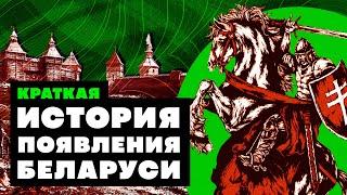 Краткая история ПОЯВЛЕНИЯ БЕЛАРУСИ