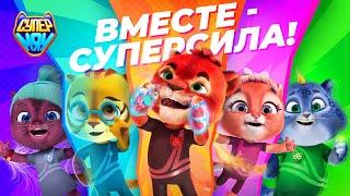 Супер Мяу - Серия 1-5 ® Новый мультсериал!