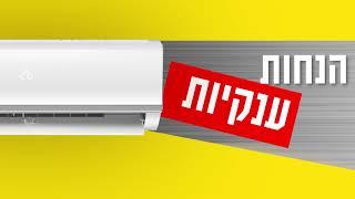 מזגנים מתקדמים לקיץ נעים - מחסני חשמל