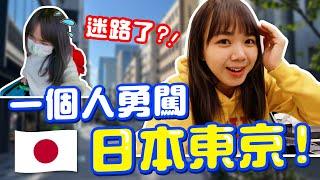 終於可以去日本了！第一次一個人去東京！香港女孩在東京的迷茫vlog XD【 VLOG】｜狄達出品