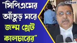 "সিপিএমের আঁতুড় ঘরে জন্ম থ্রেট কালচারের" বললেন কল্যাণ বন্দ্যোপাধ্যায়