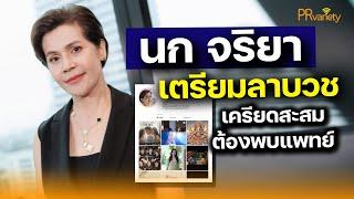 นก จริยา เตรียมลาบวช เหตุเครียดสะสม ต้องพบแพทย์ : PRvariety