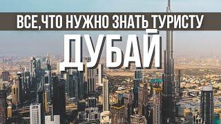 ДУБАЙ: ВСЕ, ЧТО НУЖНО ЗНАТЬ: перелет, отели, транспорт, билеты. Советы туристу перед поездкой в ОАЭ