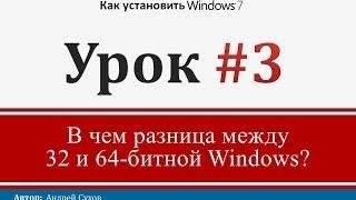 Урок 3- Какой Windows установить 32 или 64-битный и в чем разница