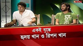 একই বৃন্তে বাবা-ছেলে |  হৃদয় খান ও রিপন খান | Full Episode | Desh TV