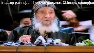 26- «Հեռացիր ինձանից» #fatherarmen հոգեւոր քարոզներ, hogevor qarozner, Շէնուդա պատրիարք