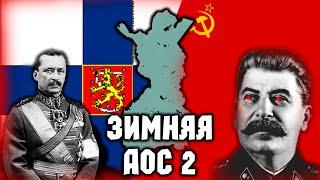 ВЫЖИТЬ ЗА ФИНЛЯНДИЮ! СОВЕТСКО ФИНСКАЯ ВОЙНА В AOC 2