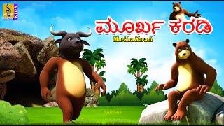 ಮೂರ್ಖ ಕರಡಿ | Kids Animation Stories Kannada | Foolish Bear | Murkha Karadi #bear #cartoon #fox #kids