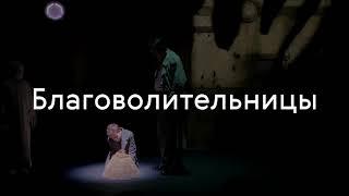 Спектакль «Благоволительницы» режиссера Микиты Ильинчика