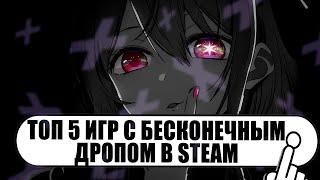 Топ 5 игр с бесконечным дропом // На чем можно заработать ? // Баланс Steam с полного нуля 2023