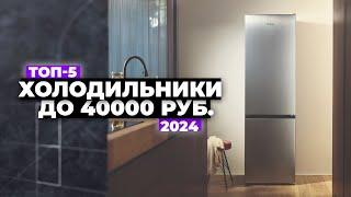 ТОП-5: Лучшие холодильники до 40 000 рублей. Рейтинг 2024 года ️ Какой выбрать?