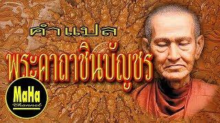 พระคาถาชินบัญชร : คำแปลภาษาไทย