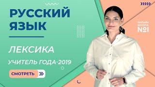 Лексика | Русский язык | Учитель года – 2019 – Лариса Гивиевна