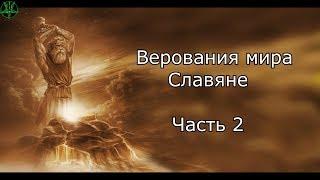 Верование славян (Часть 2)