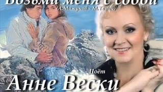 Возьми меня с собой - Анне Вески