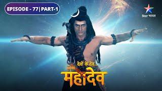 Kyun krodhit hain Mahadev? | Devon Ke Dev Mahadev | EPISODE-77 Part-1