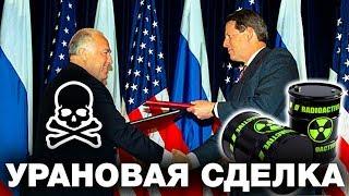 What KILLED the LION ROKHLIN - the Whole truth about the URANIUM DEAL ( the HEU-LEU agreement )