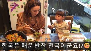 한국 와서 매콤한 한국식 밥상을 본 아기 반응 ㅋㅋ  (ft. 돼지고기 두루치기, 상추쌈, 김치, 더덕무침)