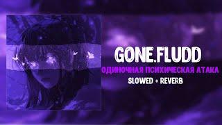 GONE.Fludd - Проснулся В Темноте [prod. by SHVRP PRICKLES & lagune]  [Slowed + Reverb ]