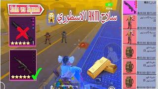 مترو رويال سولو سكواد  Metro Royale played with AKM solo vs squadМетро Роял Chapter22#metroroyale