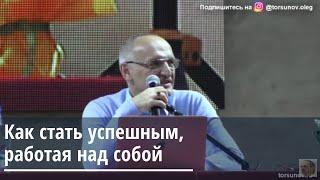 Как стать успешным, работая над собой Торсунов О.Г. 20.01.2020 Одесса