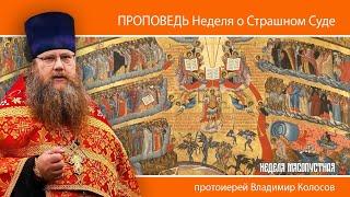 ПРОПОВЕДЬ. Неделя мясопустная, о Страшном Суде, прот. Владимир Колосов. 2025