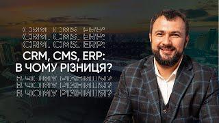 CRM, CMS, ERP – в чому різниця? Розбираємось на прикладі! | ITUA