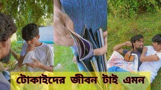 দেখুন টোকাই টাকার ব্যাগ পাওয়ার পর কি হলো ! FT Tanvir islam