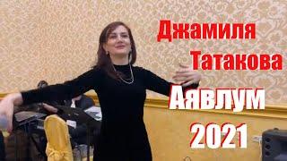 Джамиля Татакова Любимый 2021